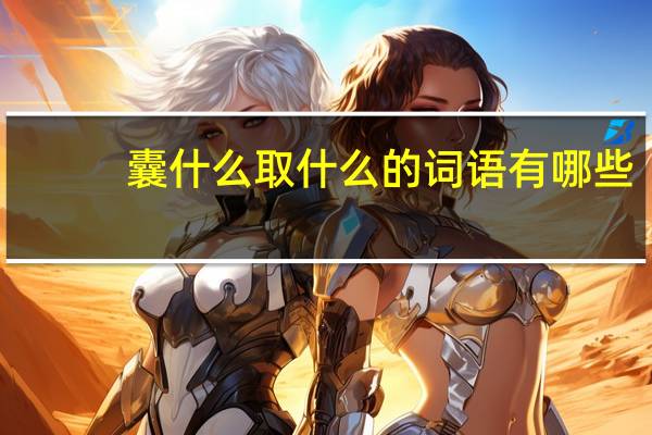 囊什么取什么的词语有哪些?