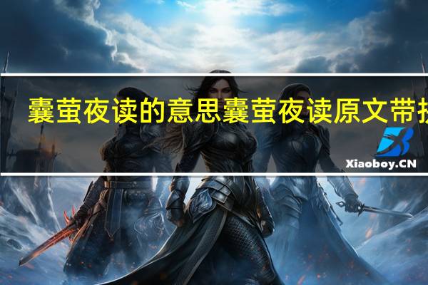 囊萤夜读的意思 囊萤夜读原文带拼音