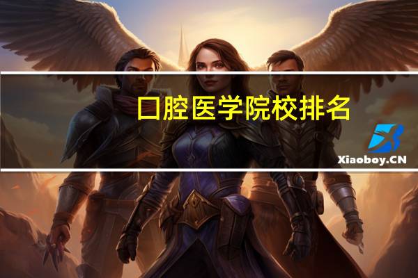 囗腔医学院校排名