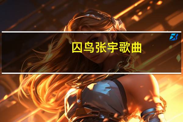 囚鸟张宇歌曲（囚鸟 by atheana）