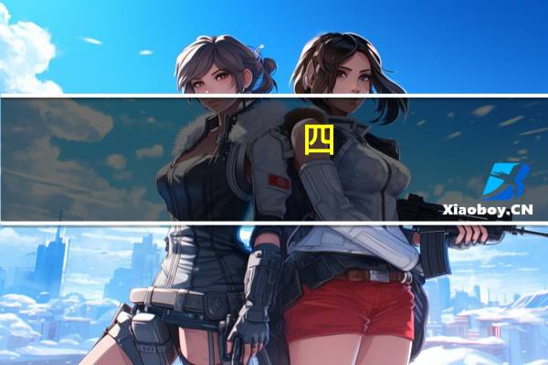 四,399小游戏在哪儿下载?（四399小游戏）