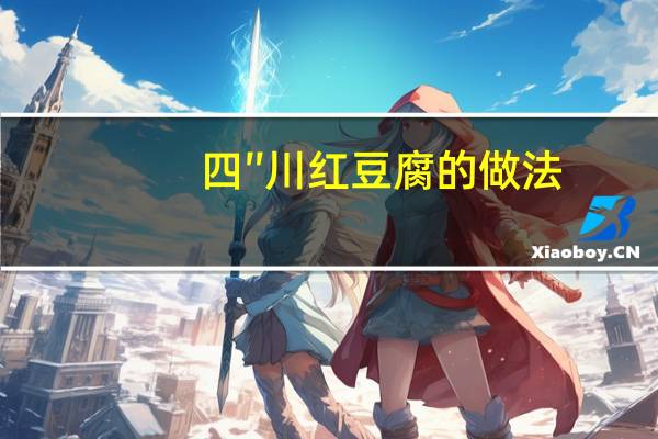 四″川红豆腐的做法