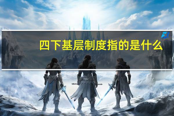 四下基层制度指的是什么