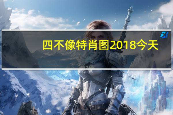 四不像特肖图2018 今天--精选作答解释落实--iPhone版v03.67.73