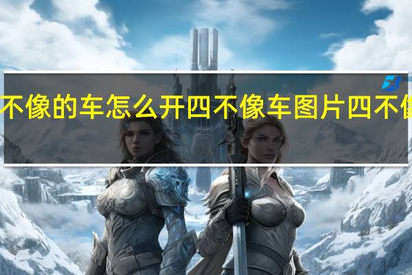 四不像的车怎么开 四不像车图片四不像哪家好
