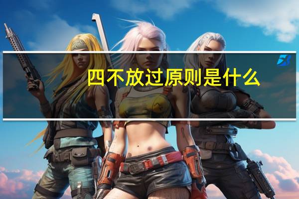 四不放过原则是什么（三不伤害是指什么）