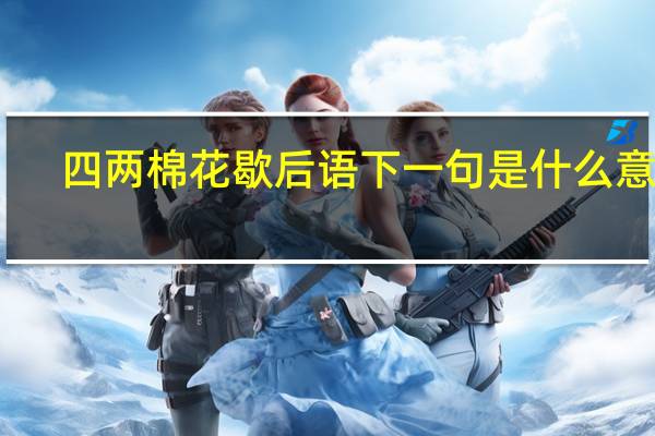 四两棉花歇后语下一句是什么意思（四两棉花歇后语）