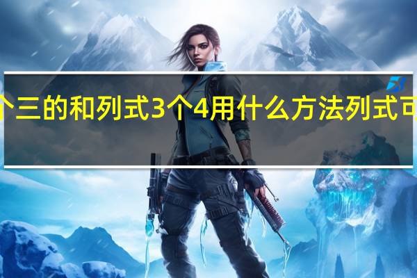 四个三的和列式 3个4用什么方法列式可以等于6