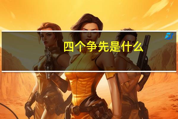 四个争先是什么