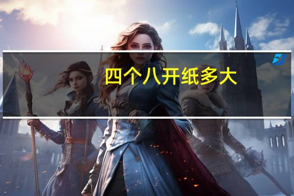四个八开纸多大（八开纸多大）