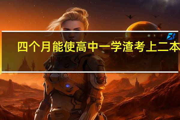 四个月能使高中一学渣考上二本吗