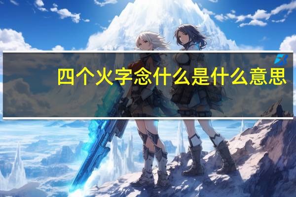 四个火字念什么是什么意思