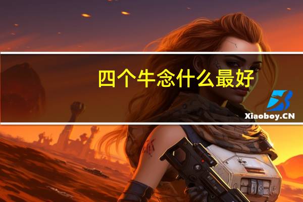 四个牛念什么最好（四个牛念什么）