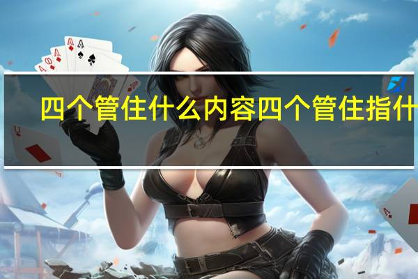 四个管住什么内容 四个管住指什么