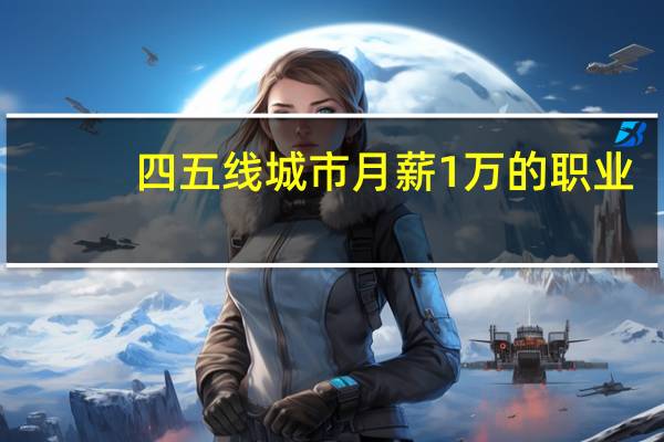 四五线城市月薪1万的职业