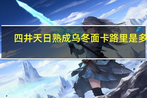四井 天日熟成乌冬面卡路里是多少