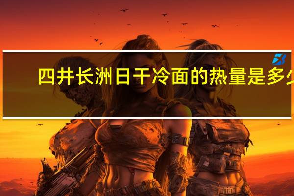 四井 长洲日干冷面的热量是多少