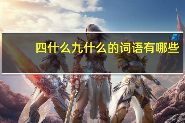 四什么九什么的词语有哪些?