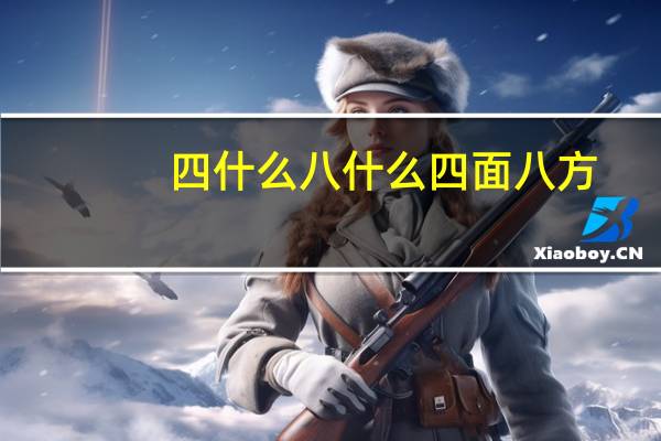 四什么八什么四面八方（四什么八什么四字成语）