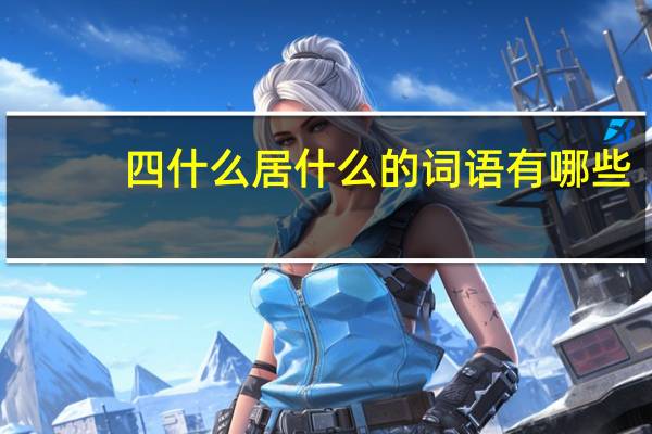 四什么居什么的词语有哪些?