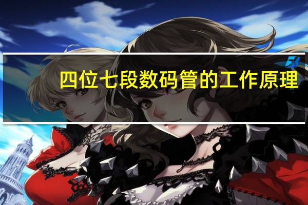四位七段数码管的工作原理（四位八段数码管原理图）