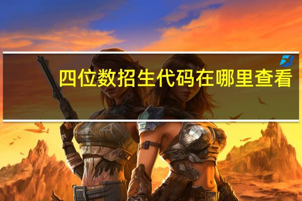 四位数招生代码在哪里查看