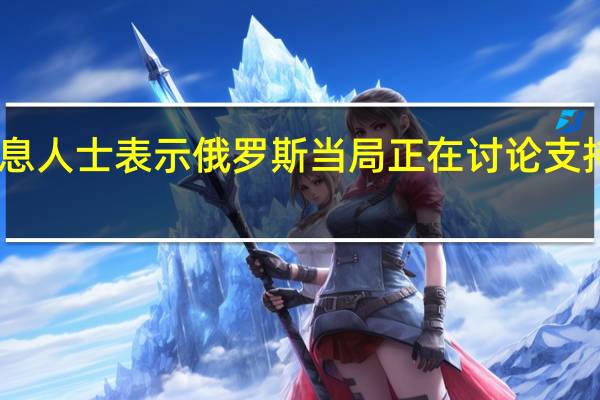 四位消息人士表示俄罗斯当局正在讨论支持卢布的选项