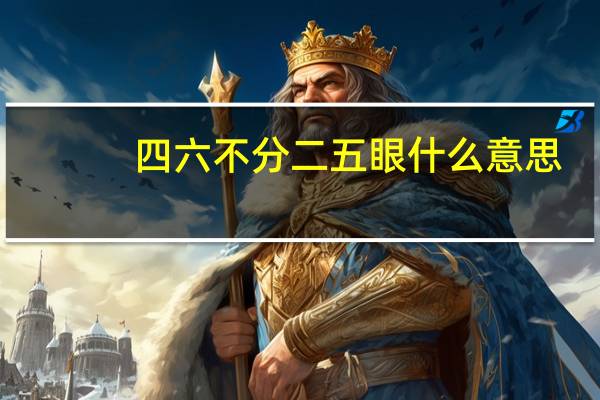 四六不分二五眼什么意思