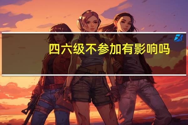 四六级不参加有影响吗