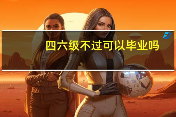 四六级不过可以毕业吗