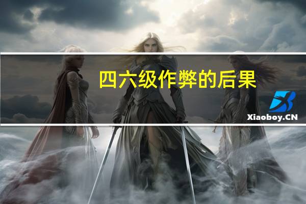 四六级作弊的后果