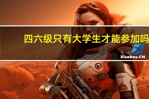 四六级只有大学生才能参加吗