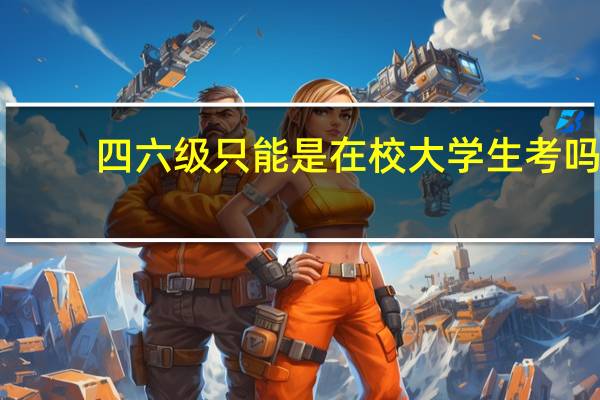 四六级只能是在校大学生考吗