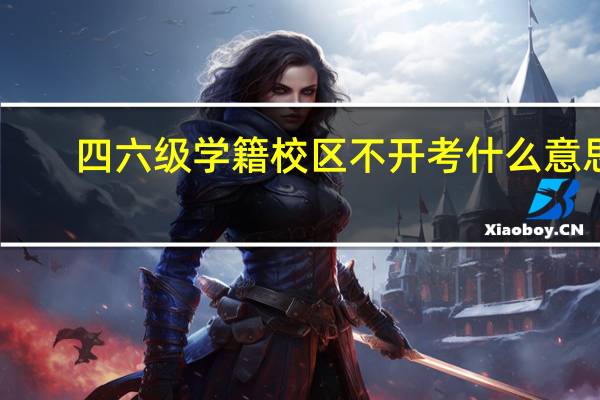 四六级学籍校区不开考什么意思