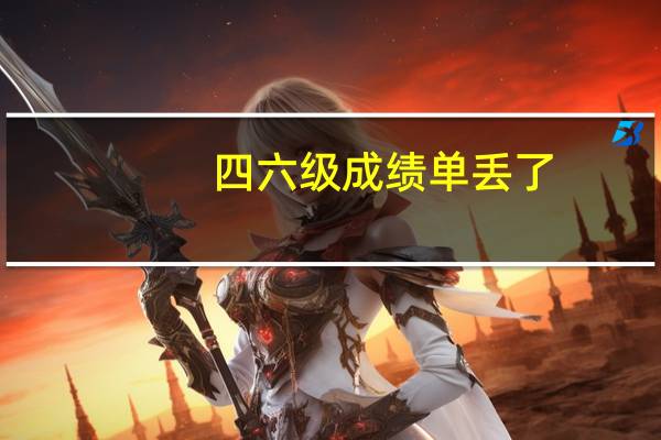 四六级成绩单丢了，有什么影响吗
