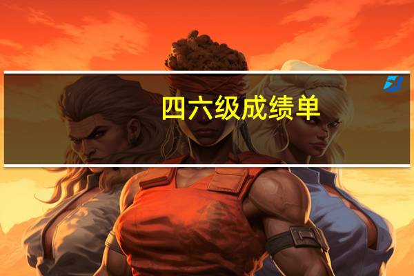 四六级成绩单，一般什么时候发