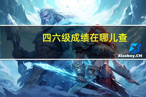 四六级成绩在哪儿查