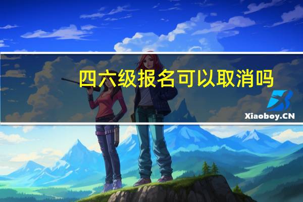 四六级报名可以取消吗