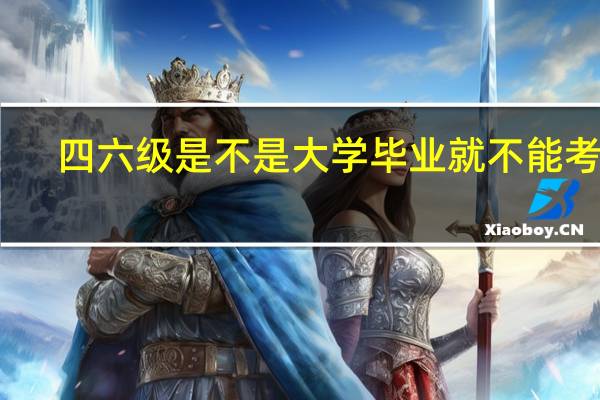 四六级是不是大学毕业就不能考了