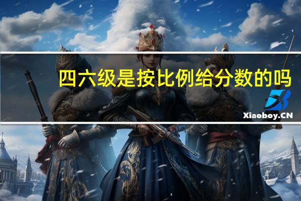 四六级是按比例给分数的吗