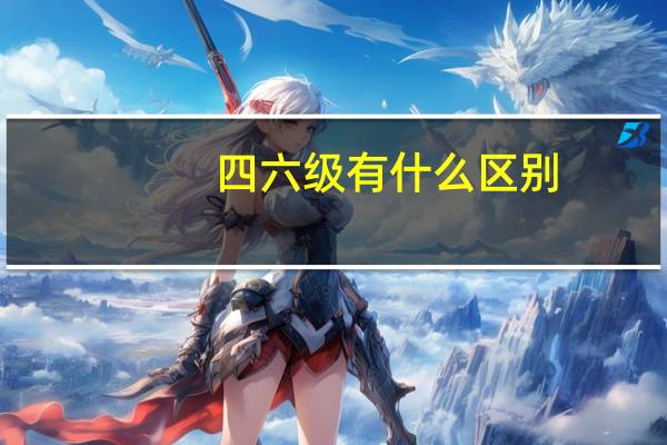 四六级有什么区别，难度如何