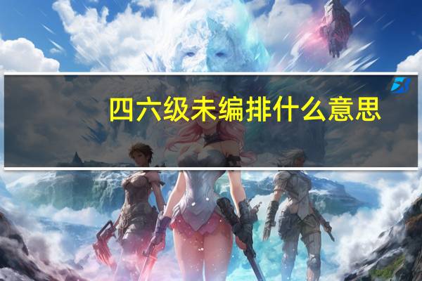 四六级未编排什么意思