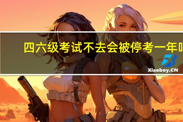 四六级考试不去会被停考一年吗