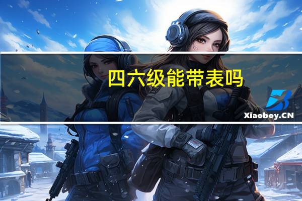 四六级能带表吗
