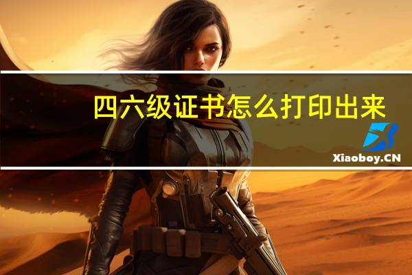 四六级证书怎么打印出来