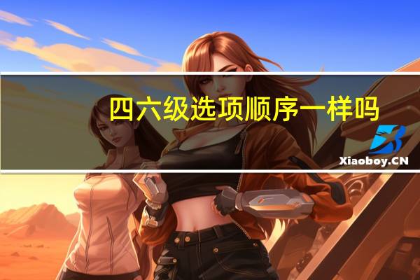 四六级选项顺序一样吗
