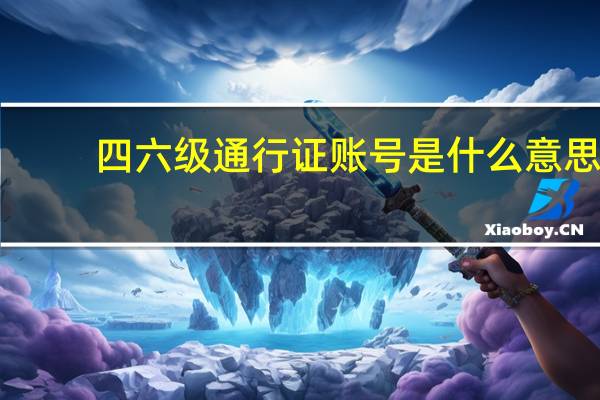 四六级通行证账号是什么意思