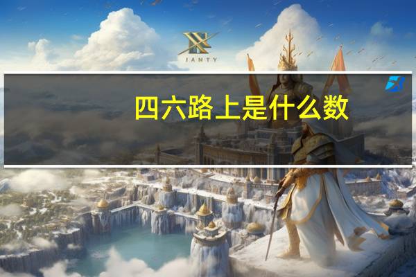 四六路上是什么数