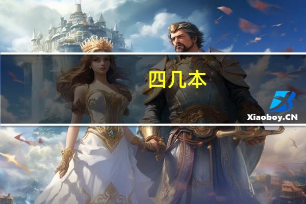 四几本