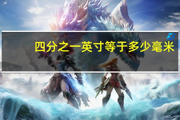 四分之一英寸等于多少毫米（一英寸等于多少毫米）